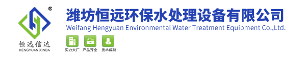 潍坊恒远环保水处理设备有限公司日本电影免费观看整板,日本xxxb孕交,《爱欲告白》电影观看,宝贝夹好上课h,天堂av无码_次氯酸钠发生器_二氧化氯发生器-一体化污水处理设备-医院生活污水处理设备-气浮机设备厂家