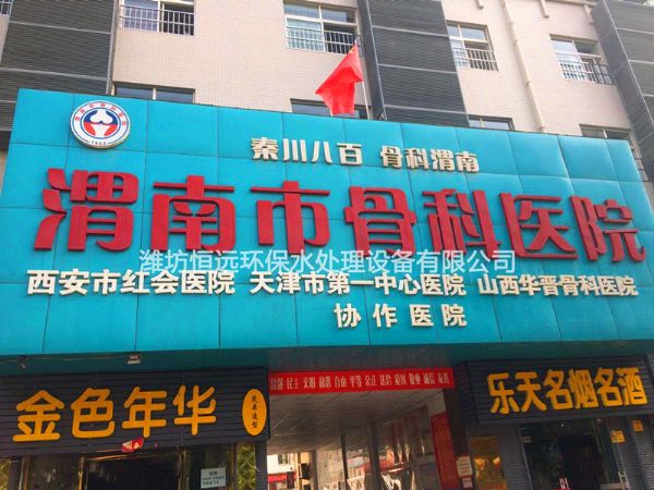 医院污水处理设备-渭南市骨科医院