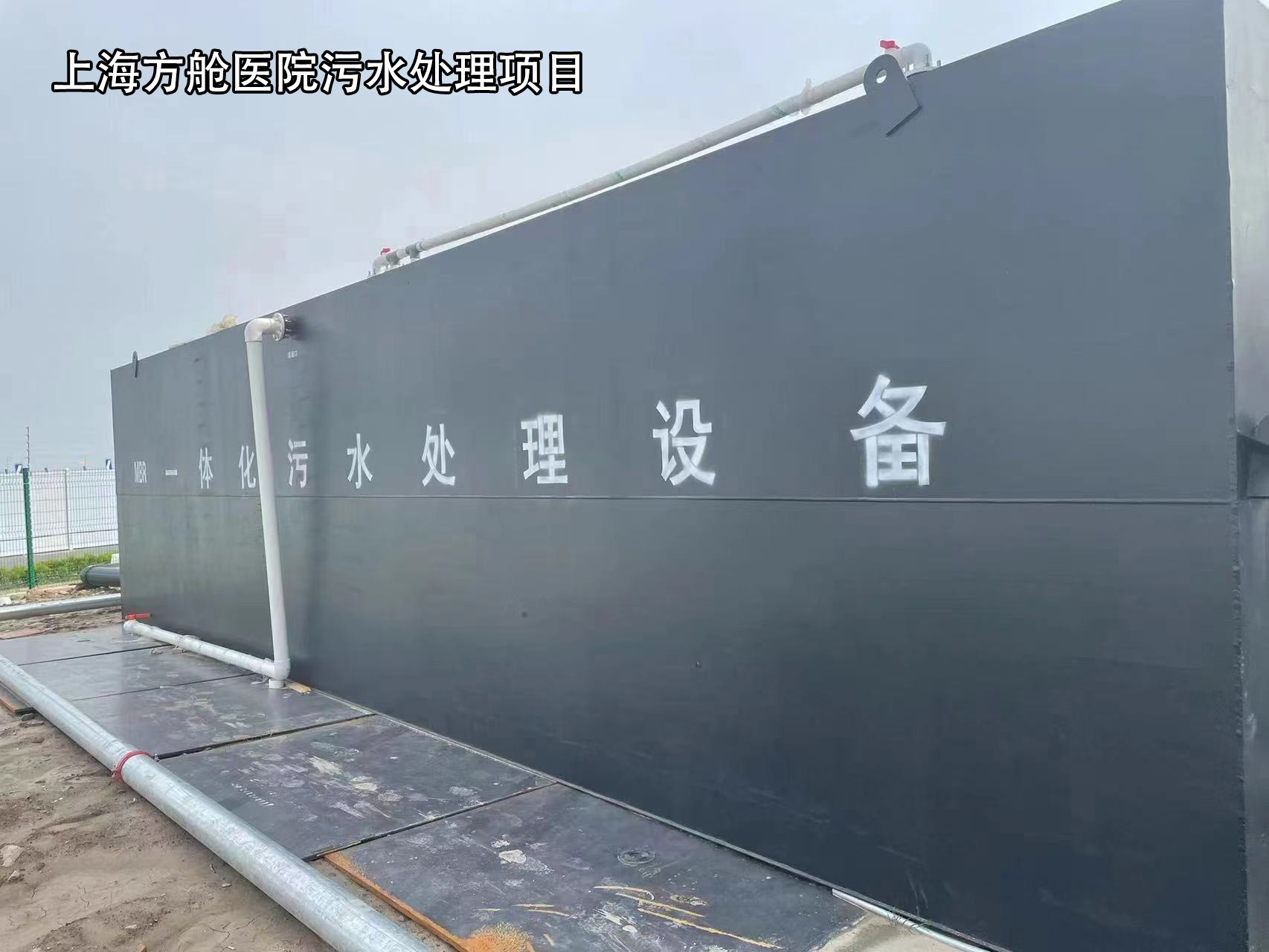 上海方舱医院污水处理项目
